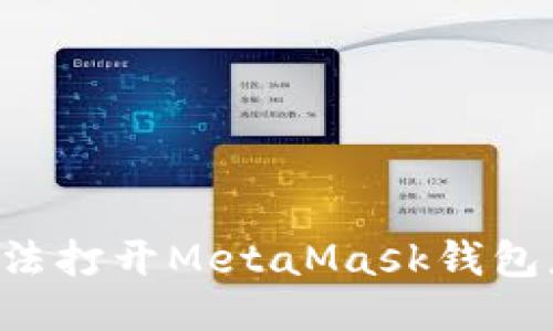 手機(jī)無(wú)法打開(kāi)MetaMask錢(qián)包怎么辦？