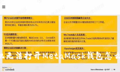 手機(jī)無(wú)法打開(kāi)MetaMask錢(qián)包怎么辦？