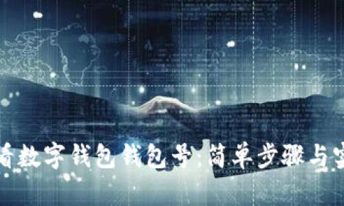 如何查看數(shù)字錢(qián)包錢(qián)包號(hào)：簡(jiǎn)單步驟與實(shí)用技巧