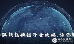 Title: 小狐錢包換鏈子全攻