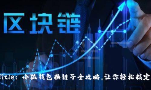 Title: 小狐錢包換鏈子全攻略，讓你輕松搞定！