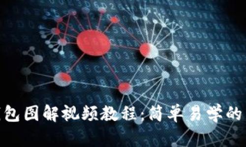 小狐零錢包圖解視頻教程：簡單易學(xué)的手作樂趣