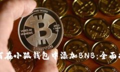 如何在小狐錢包中添加B