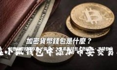 如何在小狐錢包中添加幣