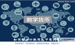 如何解決小狐錢包下載問