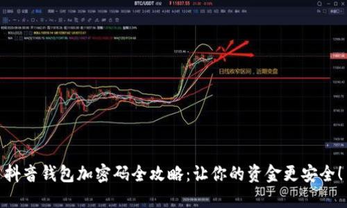 抖音錢包加密碼全攻略：讓你的資金更安全！