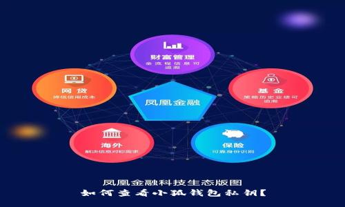 如何查看小狐錢包私鑰？