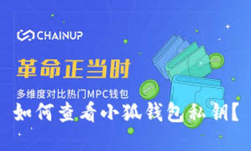 如何查看小狐錢包私鑰？