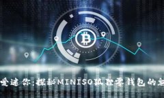 可愛迷你：探秘MINISO狐貍