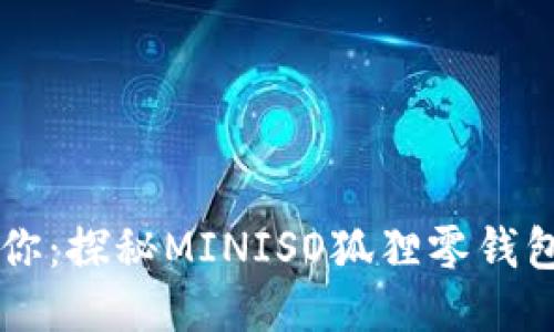 可愛迷你：探秘MINISO狐貍零錢包的魅力