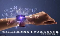 Metamask使用指南：如何為您