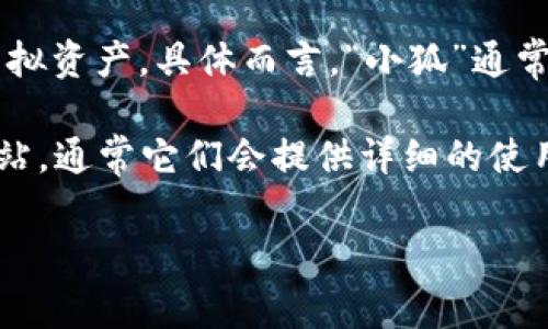 “小狐錢包”可能是指一種數(shù)字錢包或虛擬錢包，通常用于儲存和管理數(shù)字貨幣、積分或其他虛擬資產(chǎn)。具體而言，“小狐”通常代表一種可愛的形象，可能旨在吸引年輕用戶或塑造一種友好、輕松的品牌形象。

如果您想了解小狐錢包的具體功能或使用方式，您可以聯(lián)系相關(guān)平臺或查閱該產(chǎn)品的官方網(wǎng)站，通常它們會提供詳細(xì)的使用說明和安全提示。也許您能在這些地方找到更多關(guān)于小狐錢包背景、優(yōu)勢和使用場景的信息。

如果您有其他具體問題，歡迎隨時提問！
