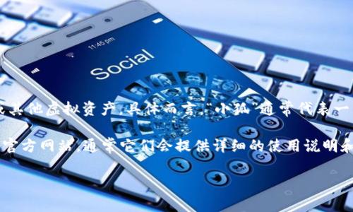 “小狐錢包”可能是指一種數(shù)字錢包或虛擬錢包，通常用于儲存和管理數(shù)字貨幣、積分或其他虛擬資產(chǎn)。具體而言，“小狐”通常代表一種可愛的形象，可能旨在吸引年輕用戶或塑造一種友好、輕松的品牌形象。

如果您想了解小狐錢包的具體功能或使用方式，您可以聯(lián)系相關(guān)平臺或查閱該產(chǎn)品的官方網(wǎng)站，通常它們會提供詳細(xì)的使用說明和安全提示。也許您能在這些地方找到更多關(guān)于小狐錢包背景、優(yōu)勢和使用場景的信息。

如果您有其他具體問題，歡迎隨時提問！