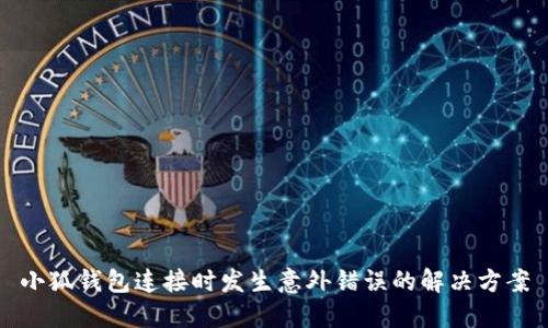 小狐錢包連接時(shí)發(fā)生意外錯(cuò)誤的解決方案