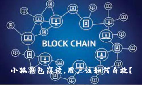小狐錢包崩潰，用戶該如何自救？