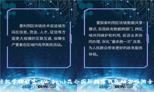 (輕松掌控財(cái)富，KV Bank昆侖國(guó)際數(shù)字錢包助你暢游全球