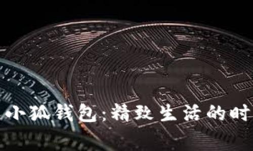 稻草人小狐錢包：精致生活的時尚選擇
