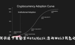 如何快速下載安裝MetaMas
