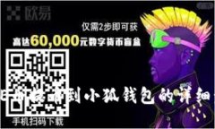 CORE幣提幣到小狐錢包的詳