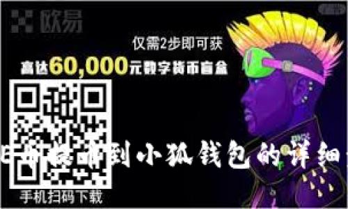 CORE幣提幣到小狐錢(qián)包的詳細(xì)步驟