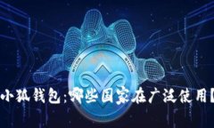 小狐錢包：哪些國家在廣