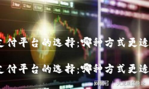 數(shù)字錢包與支付平臺的選擇：哪種方式更適合你的生活？

數(shù)字錢包與支付平臺的選擇：哪種方式更適合你的生活？
