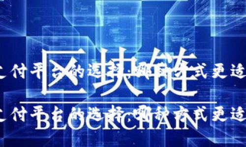 數(shù)字錢包與支付平臺的選擇：哪種方式更適合你的生活？

數(shù)字錢包與支付平臺的選擇：哪種方式更適合你的生活？