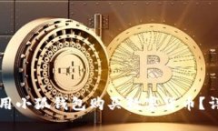 如何使用小狐錢包購買數(shù)