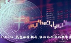 MetaMask 錢包刪除指南：輕