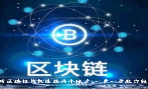 如何使用區(qū)塊鏈錢包連接兩個賬戶，一步一步教你輕松搞定！