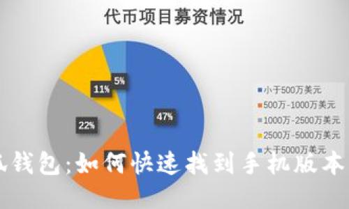 小狐錢包：如何快速找到手機版本入口