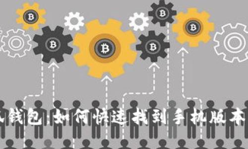 小狐錢包：如何快速找到手機版本入口