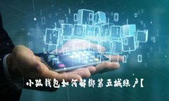小狐錢(qián)包如何解綁第五城