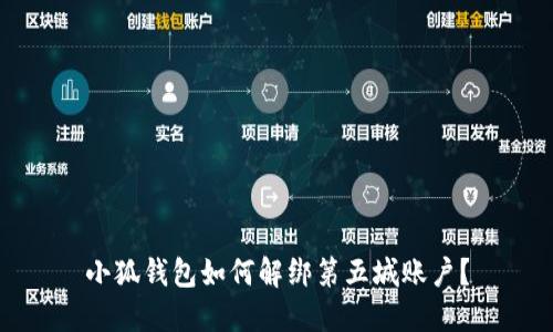 小狐錢包如何解綁第五城賬戶？