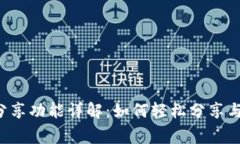 小狐錢(qián)包分享功能詳解：