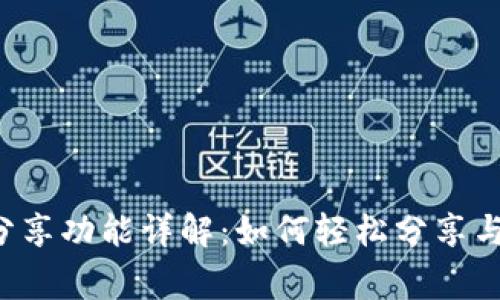 小狐錢包分享功能詳解：如何輕松分享與好友共贏！