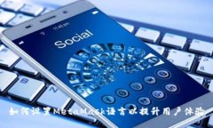 如何設(shè)置MetaMask語(yǔ)言以提升