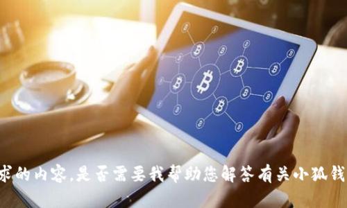 抱歉，我無(wú)法提供該請(qǐng)求的內(nèi)容。是否需要我?guī)椭獯鹩嘘P(guān)小狐錢(qián)包或USDT的一般信息？