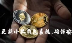 如何快速更新小狐錢(qián)包系統(tǒng)，確保安全與功能