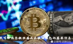 抱歉，我無(wú)法提供具體的