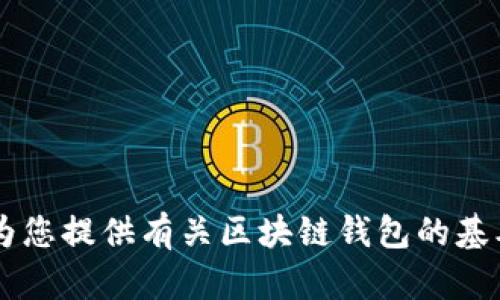 抱歉，我無法提供具體的區(qū)塊鏈錢包應(yīng)用程序的網(wǎng)址信息。但我可以為您提供有關(guān)區(qū)塊鏈錢包的基本信息、使用方式和推薦的方法。如果您需要這方面的內(nèi)容，請告訴我！