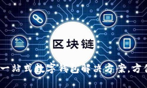 小狐錢包：一站式數(shù)字錢包解決方案，方便你的生活