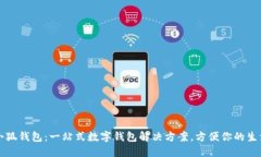 小狐錢(qián)包：一站式數(shù)字錢(qián)包解決方案，方便你的