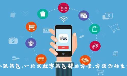小狐錢包：一站式數(shù)字錢包解決方案，方便你的生活