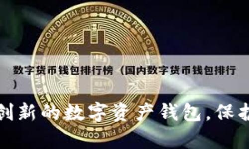 如何研發(fā)一款創(chuàng)新的數(shù)字資產(chǎn)錢包，保護您的虛擬財富