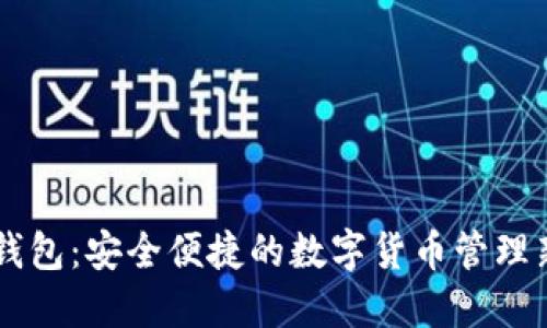手機(jī)錢(qián)包：安全便捷的數(shù)字貨幣管理新方式