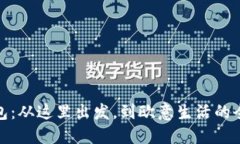 小狐錢包：從這里出發(fā)，