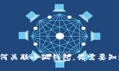 TP錢包如何關(guān)聯(lián)小狐錢包，