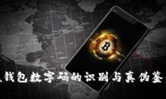 Prada錢(qián)包數(shù)字碼的識(shí)別與真