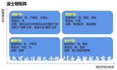 小狐錢包可以注冊幾個(gè)帳